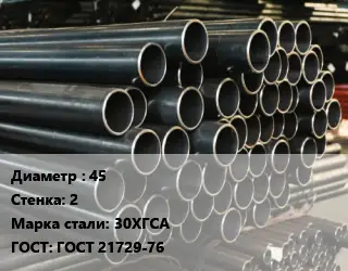 Труба холоднодеформированная 45 s=2 Сталь: 30ХГСА ГОСТ: ГОСТ 21729-76